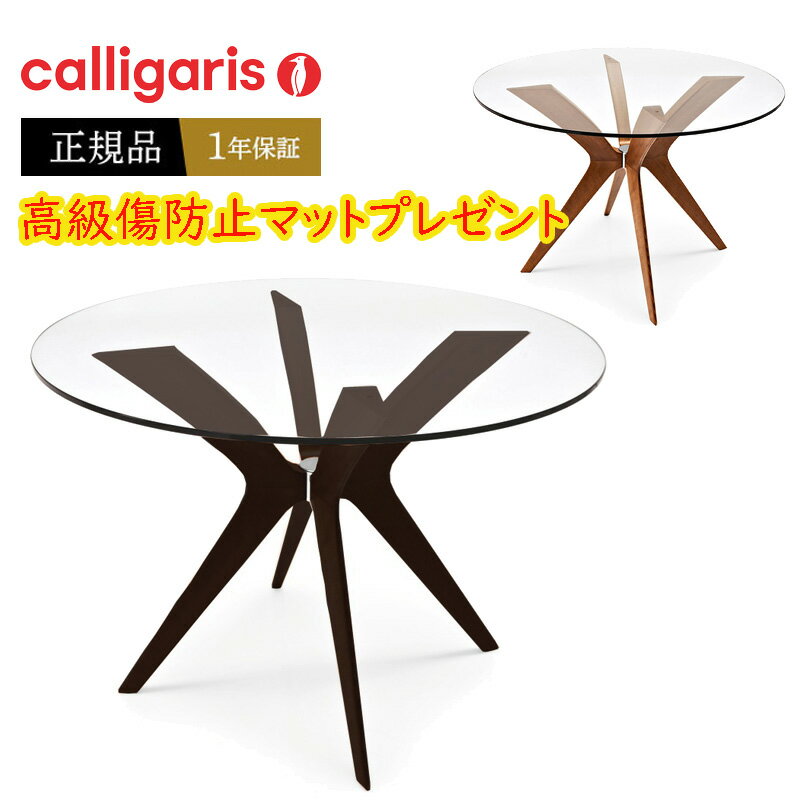 Calligaris カリガリス ダイニングテーブル Tokyo トーキョー CS18-RD 120G 直径120cmの丸い ガラステーブル　傷防止マット付き