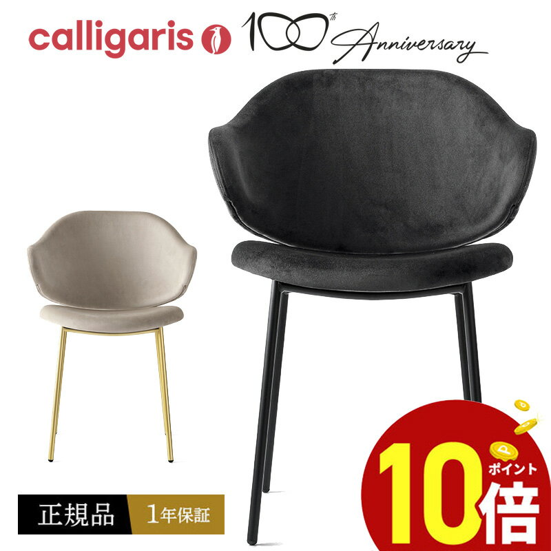 【ポイント10倍】 calligaris カリガリス　ダイニングチェア HOLLY ホリー チェア CS2037ファブリック　布張り椅子2脚セット JAPAN正規代理店 完成品 オシャレ 肘付き 1年保証