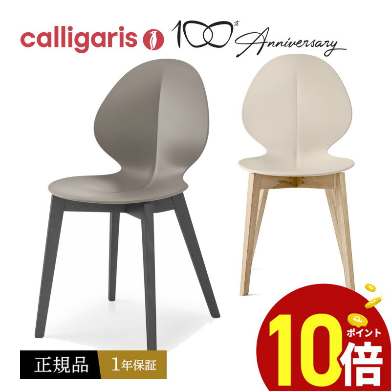 【ポイント10倍】 calligaris カリガリス ダイニングチェア CS1348 BASIL W バジルウッド チェア BASIL木製脚 椅子1脚JAPAN 正規販売店 オシャレ 送料無料