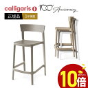 【ポイント10倍】【正規販売店】 calligaris カリガリス カウンターハイチェア SKIN スキン CS1843デザイナーズチェア バーチェア 1脚入り 完成品 オシャレ