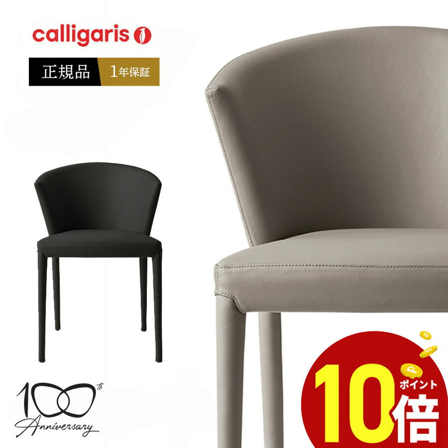 【ポイント10倍】 calligaris カリガリス ダイニングチェア CS1442-LH AMELIE アメリーレザー 本革椅子 1脚 JAPAN正規代理店 完成品 オシャレ 肘付き 1年保証