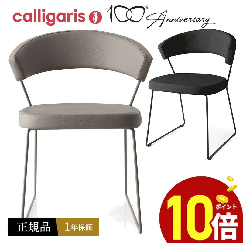 calligaris 公認Japan正規ギャラリー店舗運営 カリガリス ダイニング...