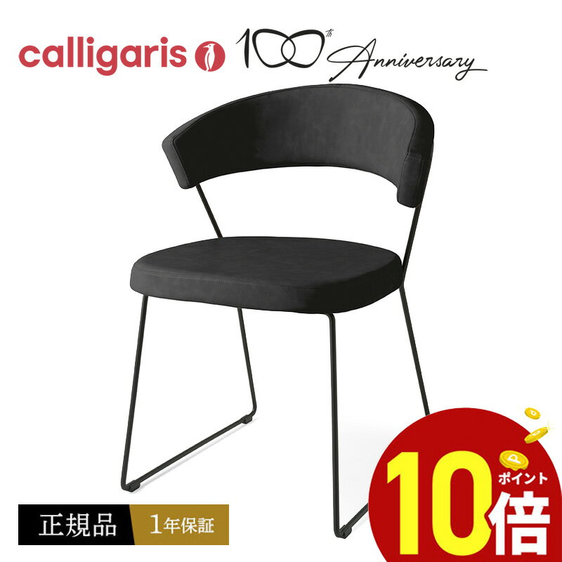 【ポイント10倍】 calligaris カリガリス ダイニングチェア NEW YORK ニューヨーク チェア CB1022-LH 本革張り椅子1脚 JAPAN正規代理店 完成品 オシャレ 肘付き 1年保証