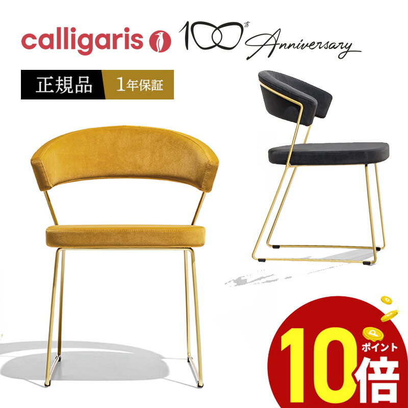  calligaris カリガリス ダイニングチェア NEW YORK ニューヨーク チェア CB1022 ファブリック 布張り椅子2脚セット JAPAN正規代理店 完成品 オシャレ 肘付き 1年保証