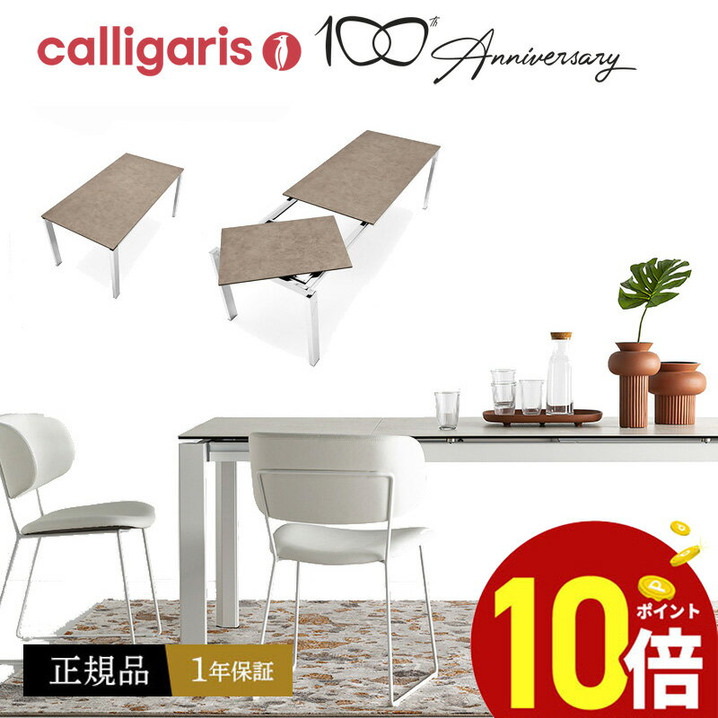 【ポイント10倍】 Calligaris カリガリス 伸長式ダイニングテーブルCS4089-R130 Duca ドゥカ130から190cmに伸長式 セラミック天板正規代理店 オシャレ 組み立て無料 送料無料