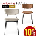 【ポイント10倍】 calligaris カリガリス ダイニングチェア FIFTIES フィフティーズ チェア CS1854 ファブリック脚 P15マットブラックまたはP29Lブロンズ 1脚 正規品 完成品 オシャレ