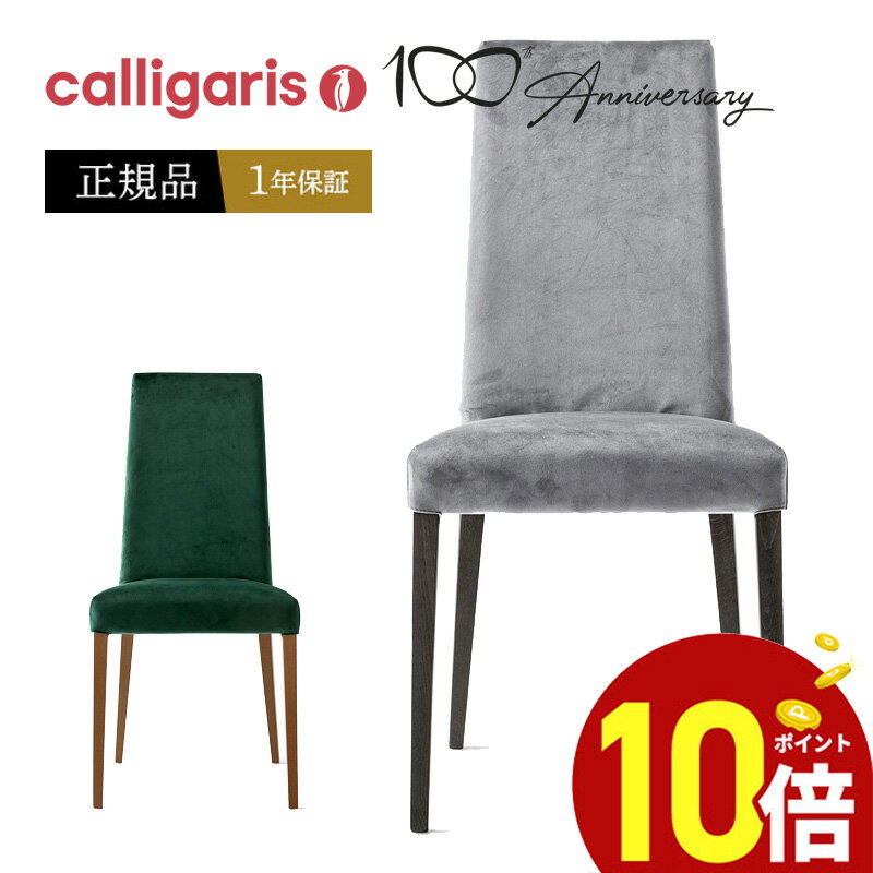  calligaris カリガリスCS1863 MEDITERRANEE メディテラネチェア　椅子2脚セット 正規品 完成品 オシャレ