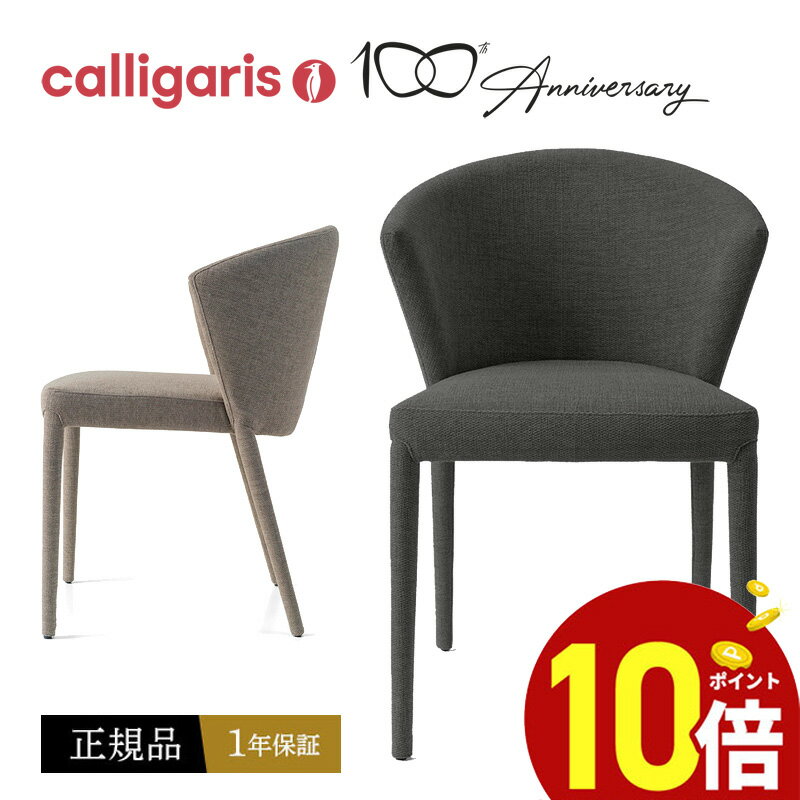 【ポイント10倍】 calligarisカリガリス ダイニングチェア CS1442 AMELIE アメリーチェア ファブリック 1脚JAPAN正規代理店 完成品 オシャレ 肘付き 1年保証