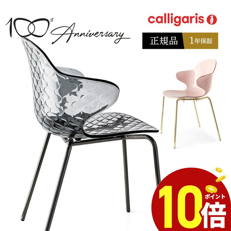 【ポイント10倍】 calligaris カリガリス ダイニングチェア CS1845 SAINTTROPEZ サントロペデザイナーズチェア 金属脚椅子1脚 JAPAN正規代理店 完成品 オシャレ 肘付き 1年保証