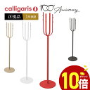 【ポイント10倍】 calligaris カリガリス コートハンガーCS5094 FLOW フロー金属 おしゃれ 北欧 コートハンガー