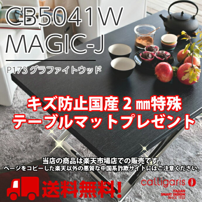 Calligaris カリガリス 昇降＆伸長 デザイナーズテーブル Magic-jマジックジェイ　ウッドCB5041W脚P77クロム　天板P173グラファイト傷防止テーブルマットプレゼント