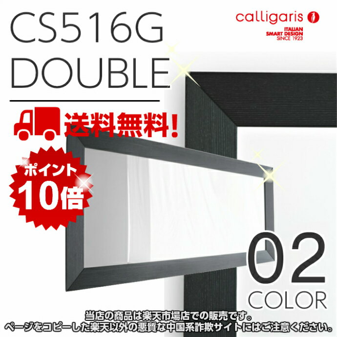 calligaris　カリガリス　ウォールミラーCS516G DOUBLE　ダブル木製フレーム大型鏡　壁掛け鏡