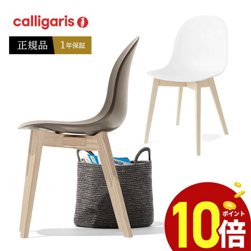 【ポイント10倍】 calligaris カリガリス アカデミーチェアCB1665 ACADEMY 木脚椅子 ダイニングチェア 1脚正規代理店 オシャレ 送料無料