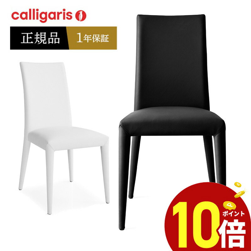 【ポイント10倍】 calligaris カリガリス　ダイニングチェア CS1266-LH Anais アナイスレザー 脚まで本革張り椅子　デザイナーズチェア..