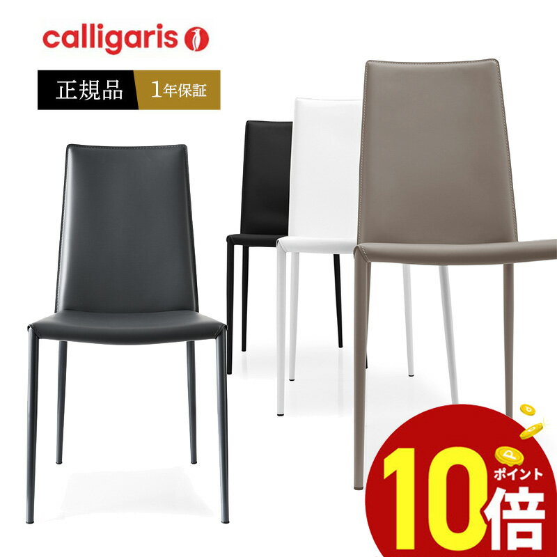 【ポイント10倍】 calligaris　カリガ