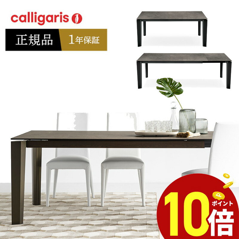 【ポイント10倍】 Calligaris カリガリス ダイニングテーブル DELTA ceramic デルタセラミック CS4097-R160伸長式 セラミック天板正規代理店 オシャレ 組み立て無料 送料無料