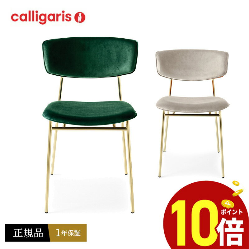 【ポイント10倍】 calligaris カリガリス ダイニングチェア 1脚 FIFTIES フィフティーズ 椅子 CS1854 布（人工スェード）脚カラーP175ポリッシュドブラス 正規品 完成品 オシャレ