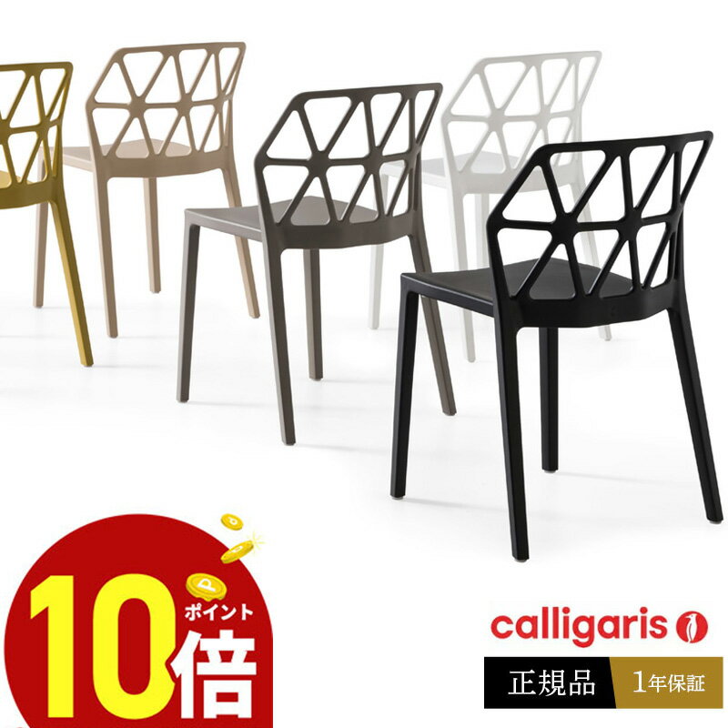 【ポイント10倍】 calligaris カリガリス ダイニングチェア 4脚セット価格CB1056 ALCHEMIAアルケミアチェアデザイナーズガーデンチェア　スタッキングチェア正規代理店 オシャレ 完成品 送料無料