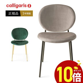 【ポイント10倍】 calligaris 　カリガリス ダイニングチェア CS2004 INES イネスファブリック椅子 金属脚 2脚セット正規品 完成品 オシャレ