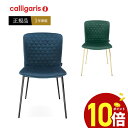  カリガリス ダイニングチェア calligaris CS1885A LOVE ラブチェア　金属脚椅子 1脚正規品 完成品 オシャレ