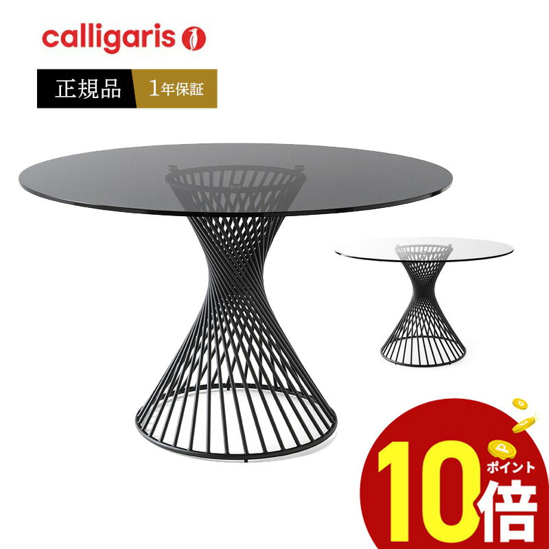 【ポイント10倍】 Calligaris カリガリ