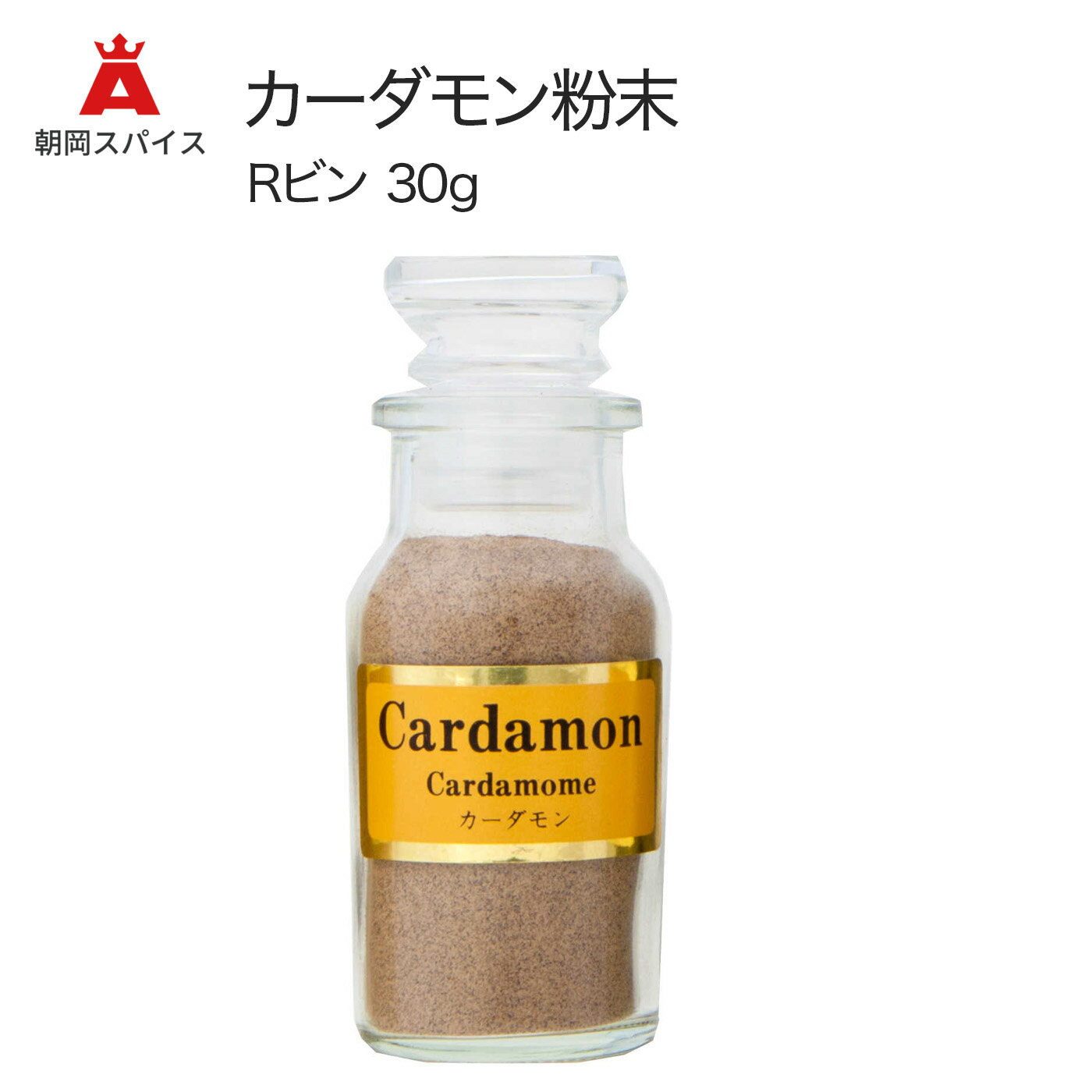 【朝岡 スパイス】 カーダモン 粉末 Rビン 30g ASAOKA SPICE 香辛料 シーズニング ...