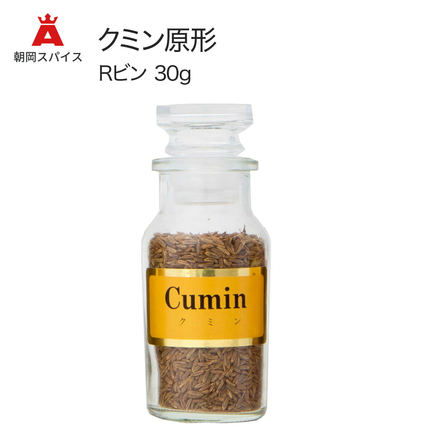  クミン 原形 Rビン 30g ASAOKA SPICE 香辛料 シーズニング 調味料