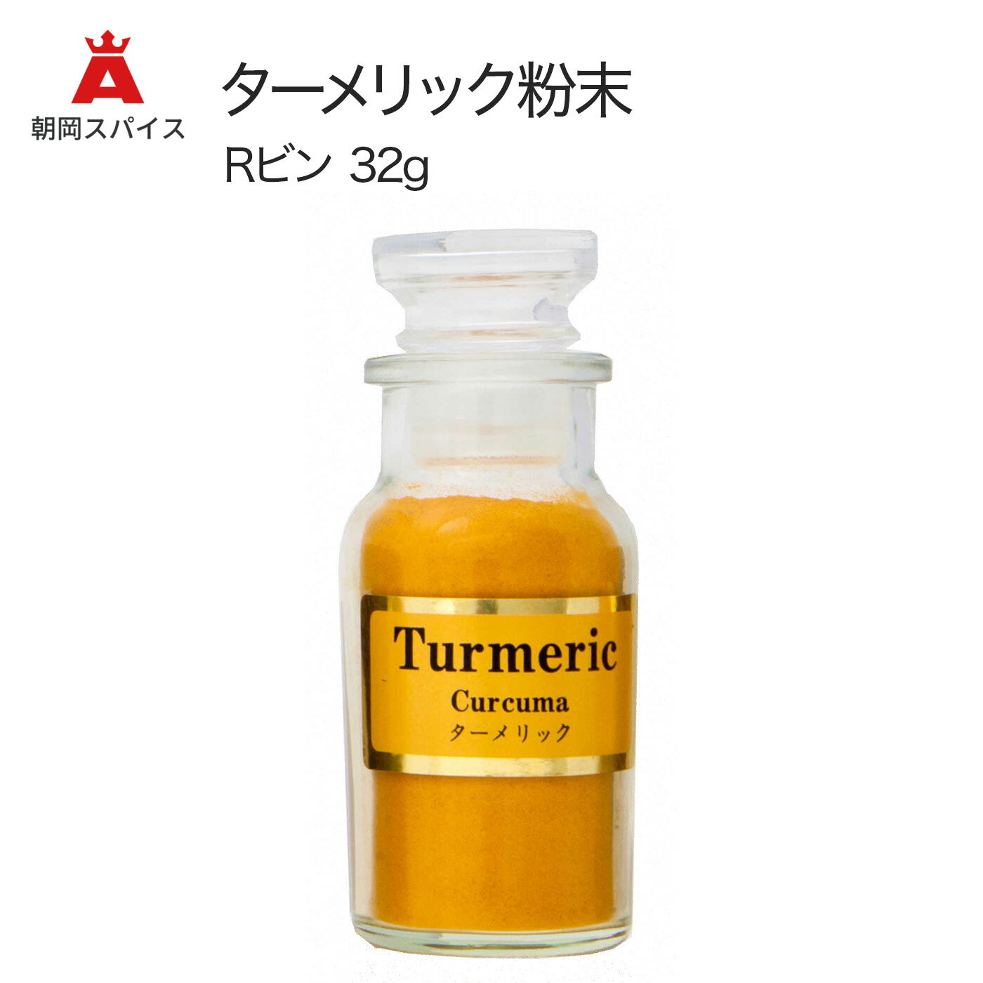 【朝岡 スパイス】 ターメリック 粉末 Rビン 32g ASAOKA SPICE 香辛料 シーズニン...