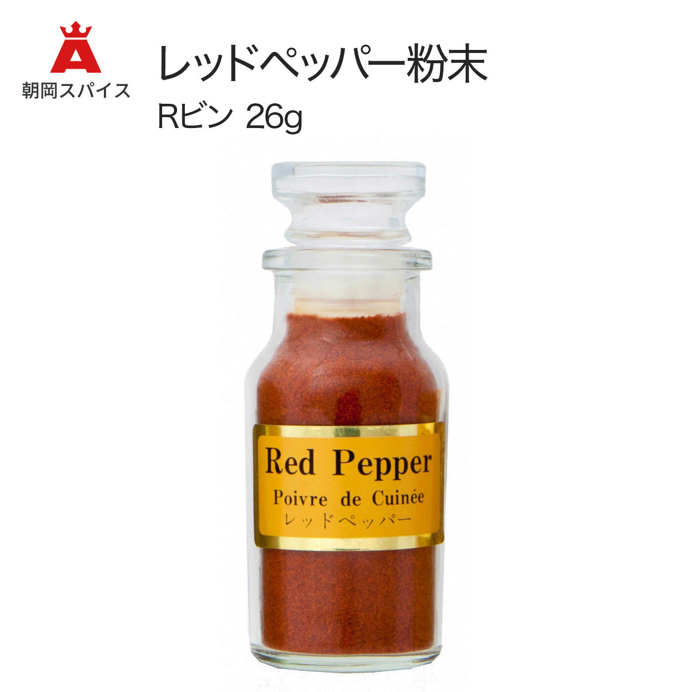 【朝岡 スパイス】 レッドペッパー 粉末 Rビン 26g ASAOKA SPICE 香辛料 シーズニ...