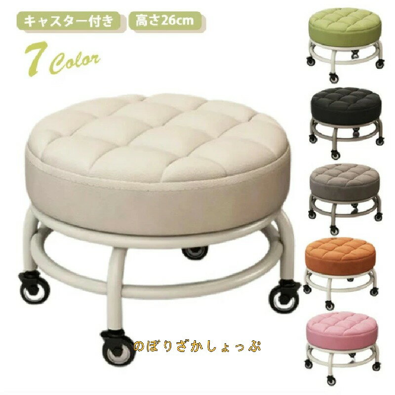 樂天商城 - ロースツール キャスター付き キルティング 椅子 スチール脚 高さ26cm 全7色 ミニ スツール 低め フットケアスツール フット