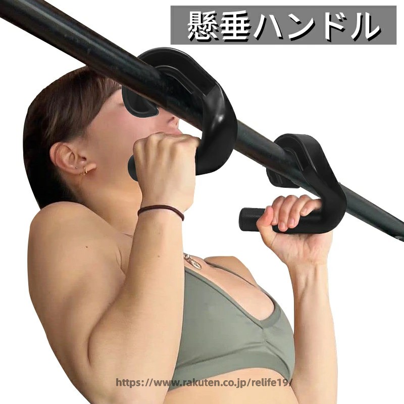 商品情報【45°人間工学デザイン】自然な握り角度を実現する45°設計により、手首や肘、肩への負担を軽減。トレーニング中の動作がよりスムーズになり、怪我を防止します。【高強度ナイロン素材・耐荷重200kg】高分子ナイロン複合材を採用し、1本あたり最大200kgの負荷に対応。軽量ながら高い強度を誇り、安定したトレーニングをサポートします。【多用途アタッチメント】懸垂バー、バーベル、パワーラック、トレーニングチューブなどに対応。プルアップ、デッドリフト、ローイングなど多彩なトレーニングが可能です。【滑り止め＆しっかりグリップ】手のひらにフィットする滑り止め加工で、汗をかいても安定した握りをキープ。初心者から上級者まで安心して使用できます。【コンパクトで持ち運び簡単】一対セットながら軽量・コンパクト設計。自宅でもジムでも使いやすく、どこでも効果的にトレーニングできます。