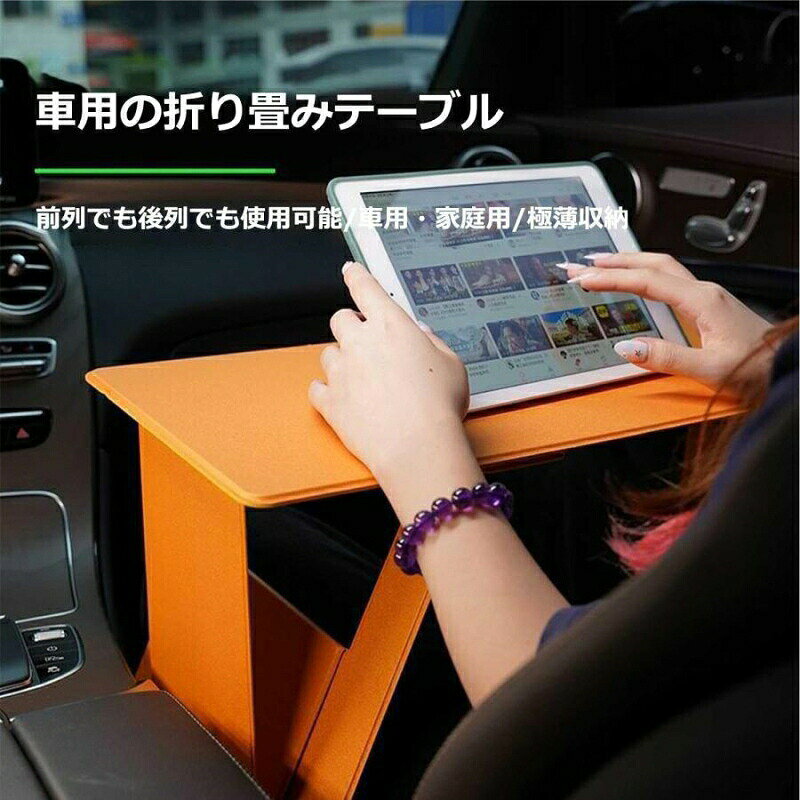 テーブルサイズ サイズ：24*44*0.9cm、立った後の高さは2種類からお選びいただけます;(1)非常に安定しており、ベッド、ソファ、または膝の上に置くことができます;(2) 安定しています、立つことができます書くことや絵を描くこと、ノートスタンド。 スタンドは4段階に角度調整可能。 高さ調節可能 テーブルデスクラップ スタンドは調節可能なので、高さと角度を簡単に操作して、より快適な位置にすることができます。 ノートパソコンのデスク スタンドを使用すると、ノートパソコンの画面を目の高さ近くまで上げることができるため、長時間机に座っているときの姿勢の改善に役立ちます。 置けるサイズ 10インチ-16インチ/10kg以内のタブレットとノートパソコン また、このノートパソコンスタンドはタブレット/iPadをサポートでき、ゲームをしたり、ビデオを見たり、写真を見たり、読書したり、ビデオ録画したりするのに非常に適しています。 さまざまな機会に 適 持ち運びたい場合は、 式で軽量なデザインなので、スタンドを簡単に持ち運ぶことがでトヨタヴェルファイア アルファード10/20/30/40系 に適用 式車用テーブル 後部座席 テーブル 車 パソコンテーブル テーブルデスク 多機能車