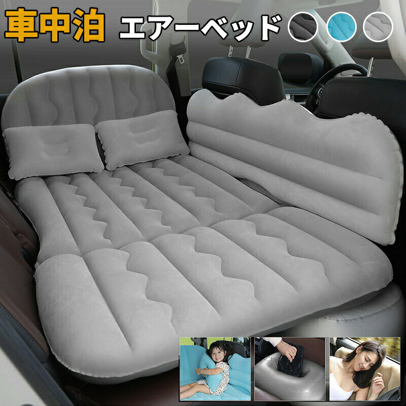 商品情報商品説明 高荷重耐久性：車輪での加圧テスト済！強力な荷重にも耐え、変形・漏気しにくい高品質素材で長期使用可能。波型エアクッション：体圧を均等分散！仰向け（頭・肩・腰・足をサポート）も横向き（脊椎への負担軽減）も、快適な睡眠姿勢を実現。換気配慮設計：エアコン吹出口を確保！後部座席の風を遮らず、快適な温度環境を維持。子供の安全優先：寄りかかりやすい形状で遊びやすく、頭部ガードで急ブレーキ時の衝突を防ぐ。親子旅行の安心相棒??????。マルチシーン対応：車内だけでなく、屋外・芝生・道端まで！キャンプや待合いにも瞬時ベッド化。コンパクト収納：使用時は約125cm（長）×104cm（幅）の快適スペース、収納時は薄型に折り畳み可能。車内に場所を取らない！充気手順（5ステップで完成！） ベッドの「二重エアバルブ（大判・小判）」を全開し、内部の空気を抜く。電動ポンプの「大判端」を大判エア注入口に接続し、急速充気を開始（約1分で基本形状完成）。ポンプの「2号端」を小判エア注入口に接続し、好みの硬度に調整しながら満タンまで充気。充気完了後、バルブをしっかり閉じ、快適な空間をお楽しみください。収納時はバルブを開け、空気を抜いて折り畳むだけ！コンパクトに収納可能??。セット内容 インフレータブルベッド本体 ×1（約125cm×104cm）フットレスト（足元サポート） ×2（約39cm×31cm）クッション（頭・腰用） ×2（約40cm×26cm）車載電動ポンプ ×1（充電器アダプター付き、急速充気対応）幅広い車種に対応 5シート及びそれ以上の自家用車全般に適用！以下の車種をサポート：セダン：小型・中型・コンパクト型SUV：小型・中型・コンパクト型MPV・新エネルギー車