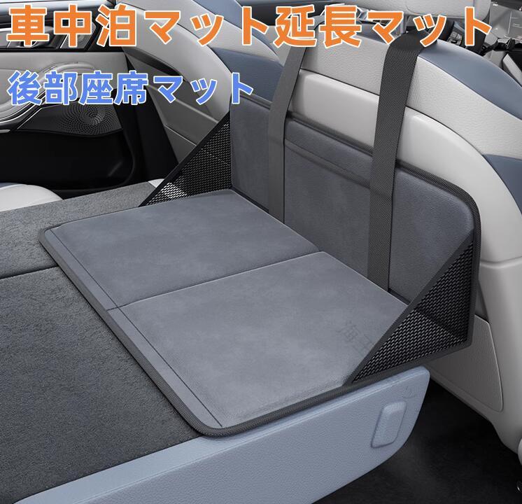 車中泊マット 延長マット 拡張マット 車中泊用後部座席マット コンパクト収納 アウトドア キャンプ 車載 災害緊急グッズ 防災カー用品 旅行用ベッド 4 MPV SUV 隙間対応 クッ