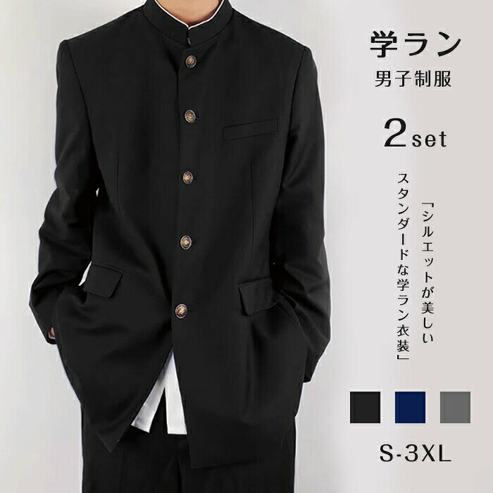 商品説明：◆この学ラン コスプレ制服は、男子高校生のスタンダードなスタイルを再現した2点セットです。◆ジャケットとズボンの組み合わせは、シンプルでありながらおしゃれなデザインが特徴です。◆ユニセックスで着用可能なため、学園祭や文化祭、卒業式や入学式など、さまざまなイベントやパーティーで活躍します。◆サイズはSから3XLまで幅広く対応しており、応援団の衣装としても最適です。◆フォーマルな場面でも使用できるこのコスチュームで、特別な日を演出してみてはいかがでしょうか。商品名：学ラン コスプレ 衣装 制服 メンズ 卒業式 入学式 フォーマルスーツ 男の子 学生服 セットアップ 上下セット 2点 長袖 男子制服 中学生 高校生 スクール 詰襟 ブレザー ジャケット ズボン コスチューム 仮装 ユニセックス おしゃれ 応援団 黒 紺色素材：ポリエステル100%サイズ：S/M/L/XL/2XL/3XLカラー：ブラック、ネイビー、グレー※平置き採寸となりますので、2-3cmの誤差についてはご容赦下さい。生産国：中国（日本の企画により厳格に生産されています。)◆注意事項◆◆モニターにより色の見え方が実際の商品と多少異なることがございます。あらかじめご了承ください。◆洗濯の際は色落ちの可能性がありますので単品手洗いでお願いいたします。◆商品生地、色合い、装飾部品の色やデザインなど、生産時期によって、差異が生じます。そのため、同じ商品を複数点ご購入の場合、場合によって色、コサー ジュのデザイン等差異がでる場合がございます。ご了承ください。◆輸入商品について、ご存知の通り海外の工場での縫製は日本の工場と比べますと、縫製の見劣り・糸のほつれ、製造過程における小さなキズ、シミなどが見ら れる場合がございますが、不良品ではございません。出荷時にすべての商品を検品しておりますが、予め上記点ご了承下さい。◆※数点も同梱でのご注文について、初期不良の場合を除き、お客様の都合や主観判断次第での全品返品は対応しかねます。◆ご購入前に、【サイズ】・【カラー】・【価格】・【数量】・【お客様情報】等、ご注文内容にお間違いがないか必ずご確認ください。検索関連キーワード（商品の説明ではありません）： 学ラン コスプレ 制服 メンズ 学生 コス 男子制服 男子高校生 衣装 上下 スクール ブレザー ズボン 2点セット 学生服 コスチューム 仮装 ジャケット フォーマルスーツ 学生 ユニセックス シンプル おしゃれ 応援団 学園祭 文化祭 卒業式 入学式 イベント パーティー S-3XL セレモニースーツ セットアップ 卒服 お受験 発表会 七五三 学生 制服 詰襟 中学生 高校生 ジュニアスーツ 長袖 ブレザー ジャケット S M L XL XXL XXL 大きいサイズ 上下セット 黒 紺色 日本製学生服 手洗い 上着 ボタン付 形態安定 A体 スリム体 男子 冬 制服 メンズ 詰襟 ラウンド襟 オシャレ お洒落 おしゃれ かっこいい ブラック ネイビー グレー 着心地楽々 お得な新学期、新入学応援2点セット