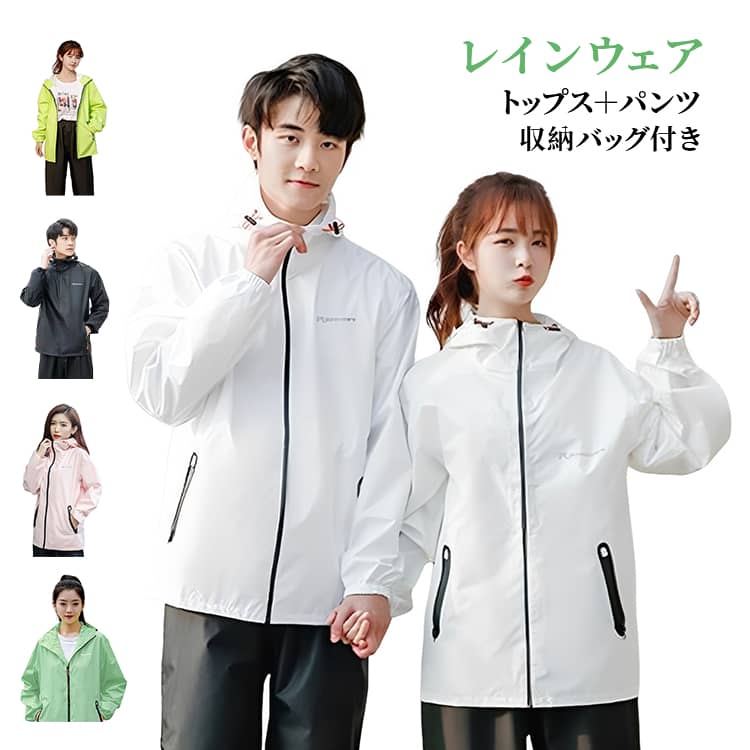 トップス＋パンツレインウェア収納バッグ付きトップス＋パンツのセットで全身をしっかり保護。雨の侵入を防ぎ、快適に過ごせます。軽さと機能性を兼ね備えた、毎日使いたくなる万能ウィンドブレーカーです。シンプルで洗練されたデザインが、日常にもアウトドアにも自然に馴染みます。軽くてコンパクトに収納できるので、バッグに入れておけば急な雨にも安心。アウトドアにもおすすめです。 サイズ M L XL 2XL 3XL 4XL サイズについての説明 サイズ：写真通り※サイズ計測には誤差が生じます。 素材 ポリエステル 色 ホワイト（上下セット+収納袋） ブルー（上下セット+収納袋） グリーン01（上下セット+収納袋） ブラック（上下セット+収納袋） ピンク（上下セット+収納袋） グリーン02（上下セット+収納袋） 備考 ●サイズ詳細等の測り方はスタッフ間で統一、徹底はしておりますが、実寸は商品によって若干の誤差(1cm〜3cm )がある場合がございますので、予めご了承ください。 ●商品の色は、撮影時の光や、お客様のモニターの色具合などにより、実際の商品と異なる場合がございます。あらかじめ、ご了承ください。 ●製品によっては、生地の特性上、洗濯時に縮む場合がございますので洗濯時はご注意下さいませ。 ▼色味の強い製品によっては他の衣類などに色移りする場合もございますので、速やかに（脱水、乾燥等）するようにお願いいたします。 ▼生地によっては摩擦や汗、雨などで濡れた時は、他の製品に移染する恐れがございますので、着用の際はご注意下さい。 ▼生地の特性上、やや匂いが強く感じられるものもございます。数日のご使用や陰干しなどで気になる匂いはほとんど感じられなくなります。