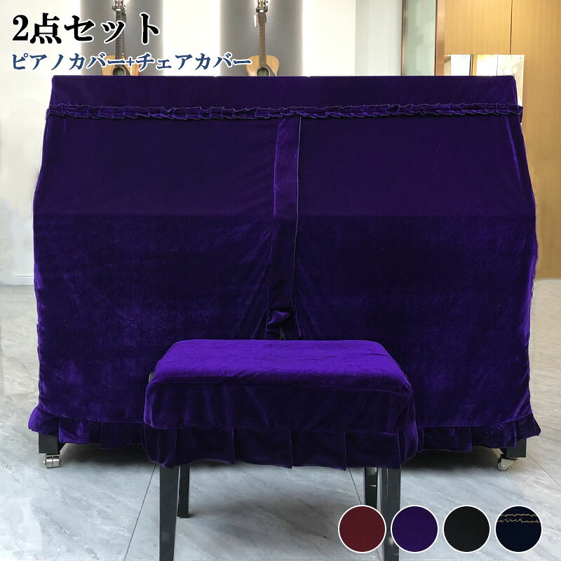 メーカー希望小売価格はメーカーカタログに基づいて掲載しています商品情報カラーレッド / パープル / ブラック / ブルーセット内容：ピアノカバー+チェアカバーサイズピアノカバー: 153*33cm / 155*35cm シングルチェアカバー：56*36cm ダブルチェアカバー：76*36cm商品説明：国内外のアップライトピアノのフルカバーとしてご使用頂けます。ほとんどのサイズのピアノに適合します。商品説明：ヨーロピアン調でゴージャスなデザインのピアノカバーは、かけるだけでお部屋全体が華やかな印象に。商品説明：高級感と重厚感を兼ね揃えたお勧めの逸品です。 かわいいおしゃれなピアノカバーをお探しの方にオススメです。ピアノカバー アップライトピアノカバー フルカバー 北欧 ピアノ掛け 高級感 超厚手 保護カバー 汚れ防止 防塵 可愛い シングル ダブル ピアノ カバ おしゃれ エレガント シンプル グレー ベージュ 厚手 人気 新生活 フルサイズ ピアノカバー チェアカバー アップライトピアノ カバー トップカバー 電子ピアノカバー マルチカバー レース 保護カバー"