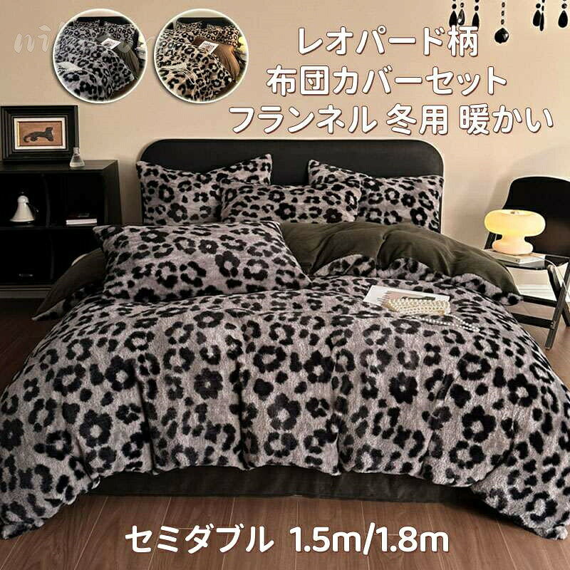 商品名 寝具カバーセット 4点セット chu-3263 商品詳細色：グレー、コーヒー付属品：なしフラットシーツタイプ1.5m/1.8mサイズ用（4点セット）1点布団カバー：200*230cm1点フラットシーツ：240*250cm2点枕カバー：48*74cm通気性と吸放湿性優れて、洗濯しても早く乾きます。敏感肌にも安心してお使い頂けます。フランネル魅力には、保温性が高いことや着心地が軽いことなどが挙げられます。暖かいため、冬の寒い時期には欠かせない生地の一つともなります。使用している生地は、フランネルと呼ばれる軽くやわらかい非常になめらかな素材です。肌ざわりのひみつ 極細マイクロファイバーを高密度で編み上げた生地のカバーは布団に入った瞬間ヒャッと感がなく、入った瞬間からすぐに暖かさを感じる事できます。ぬくぬくの暖かさで、寒い時期には欠かせないアイテムです。【洗濯が便利】お手入れ簡単、家庭用の洗濯機で丸洗いできますので、いつでも清潔に使用していけます。速乾性に優れ、乾きが早いからお洗濯も楽々になります！洗い替え用、来客用としては最高です。抗菌加工、防ダニあり。★製造中（縫製、染色など）により商品において色味や柄、サイズに若干の誤差や、生地を織る際に糸の継ぎ目や多少のほつれ等が生じる場合がございますが、品質上の問題ではございませんのでご了承の上お買い求めくださいませ。★コンパクトに畳み、ビニール袋で発送させて頂いております。発送上の状態によって商品がシワになる場合がございます。予めご了承くださいませ。 素材 ポリエステル、フランネル 生産国 中国