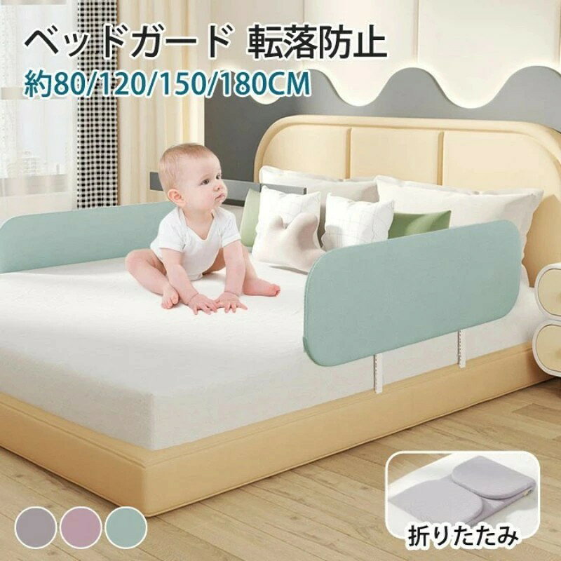 商品詳細商品紹介 商品名: 式ベッドガード商品：ベッドガード本体一つのみ素材:高弾力面料、鋼管カラー：グレー、グリーン、ピンクサイズ：80*40cm/120*40cm/150*40cm/180*40cm※若干のサイズ誤差が生じてしまう場合がございます。対象年齢：0〜5歳生産国：中国（日本人スタッフによる安心の検品体制）おすすめポイント★取り付け簡単2つのスタンドをベッドガードに差し込むだけで使用できます。★滑り止め台座滑り止め台座ガードレールの底部は31CMのサポートフレムに接続されており、使用中にガードレールが移動するのを防ぎます。★ 可能 後のサイズは約51 X 46cmで、自動車のトランク、スーツケース、家庭用クローゼットに入れることができます。★高弾力生地高弾力生地は丈夫で長持ちするだけでなく、通気性も優れて、快適です。