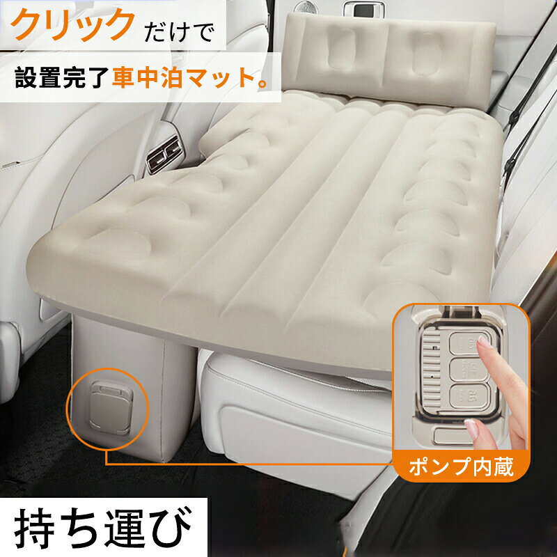 ＜おすすめポイント＞ 超簡単操作 誰でも 3 分で設置完了内蔵エアポンプ搭載 ワンタッチ操作で「充気・放気」3 分で完了女性や子供でも力を使わず、手軽に設置・片付け OK2. 超大サイズで自由にくつろげる車内を快適なマイルームに変身 座る・寝る・くつろぐ、あらゆるポーズで快適子供が遊びやすいスペースも確保できる、家族旅行に 適3. 蜂窩型構造でしっかりサポート首・腰・背中を効果的に支え、長時間乗車でも疲れにくい快適設計 150kg 耐荷重 安心して利用可能4. 丈夫で快適な素材、圧迫感ゼロ春亜紡生地使用：肌触りが柔らかく、磨耗・防水・防ふわ性に優れ厚手防刺設計＋防水コーティング加工：長期使用でも安心5. 簡単収納 持ち運び便利使用後はワンタッチで迅速吸収収納 スペースを節約専用収納バッグ付属：車中だけでなく、キャンプや出張時も持ち運び OK ＜商品仕様＞ カラー ブラック、ベージュ、グレー サイズ 131cm（長さ）×72cm（幅）×28cm（高さ） 付属品 ノズル、ケーブル、修理パッチ、収納バッグ 生産国 海外 ＜ご注意＞ ※※サイズはスタッフによる平置き実測サイズの為、1~3cm誤差が生じる場合がございます。※画像はイメージです。実物と多少異なる場合がございます。予めご了承くださいませ。※ご使用のモニター環境によって多少色合いが異なる場合がございます。 ＜備考＞ ※開封後の商品など、製品の品質の問題であれば、ご利用いただいてからのご変更や交換も対応しておりますので、ご安心ください。※万が一商品に不具合がある場合は、無償交換・返金は可能です。マイナス評価する前にご遠慮なく当店と連絡してください。