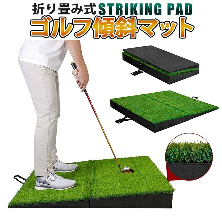 斜面練習マット 折り畳み つま先あがり つま先下がり 右足上がり 右足下がり 高品質人工芝 持ち運び便利 4種類の傾斜の練習 高耐久25mmナイロンラフ芝 人工芝 屋外用 練習用