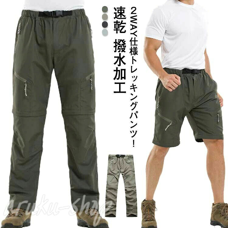 2WAY仕様トレッキングパンツ！速乾 撥水加工ひざ下の裾をファスナーで切り離せるため、ロングパンツ・ひざ下丈パンツの2通りの履きこなしが可能で、オールシーズン着用いただけます。表面に撥水加工を施すことで急な天候の変化にも対応。雨や泥に強いだけではなく、速乾性にも優れています。雨に濡れてもすぐに乾きます。左右・後に計5つのポッケトを搭載。ポッケトにはZIP付きで貴重品の持ち運びも安全。ウエストゴムでストレスを軽減してくれます。アウトドアから登山、野外フェス、デイリーユースまで幅広く活躍してくれます。 サイズS M L XL 2XL 3XL 4XL 5XLサイズについての説明S ウエスト64-72cm 太もも幅60cm 股上30cm 着丈98cm ヒップ98cm M ウエスト66-80cm 太もも幅62cm 股上32cm 着丈100cm ヒップ100cm L ウエスト70-84cm 太もも幅64cm 股上33cm 着丈102cm ヒップ102cm XL ウエスト74-90cm 太もも幅66cm 股上34cm 着丈103cm ヒップ104cm 2XL ウエスト80-96cm 太もも幅68cm 股上36cm 着丈105cm ヒップ106cm 3XL ウエスト84-102cm 太もも幅70cm 股上36cm 着丈106cm ヒップ110cm 4XL ウエスト88-108cm 太もも幅72cm 股上38cm 着丈107cm ヒップ112cm 5XL ウエスト92-114cm 太もも幅74cm 股上38cm 着丈108cm ヒップ114cm素材ポリエステル色グリーン ベージュ ブラック ライトグレー備考 ●サイズ詳細等の測り方はスタッフ間で統一、徹底はしておりますが、実寸は商品によって若干の誤差(1cm〜3cm )がある場合がございますので、予めご了承ください。 ●商品の色は、撮影時の光や、お客様のモニターの色具合などにより、実際の商品と異なる場合がございます。あらかじめ、ご了承ください。●製品によっては、生地の特性上、洗濯時に縮む場合がございますので洗濯時はご注意下さいませ。▼色味の強い製品によっては他の衣類などに色移りする場合もございますので、速やかに（脱水、乾燥等）するようにお願いいたします。 ▼生地によっては摩擦や汗、雨などで濡れた時は、他の製品に移染する恐れがございますので、着用の際はご注意下さい。▼生地の特性上、やや匂いが強く感じられるものもございます。数日のご使用や陰干しなどで気になる匂いはほとんど感じられなくなります。