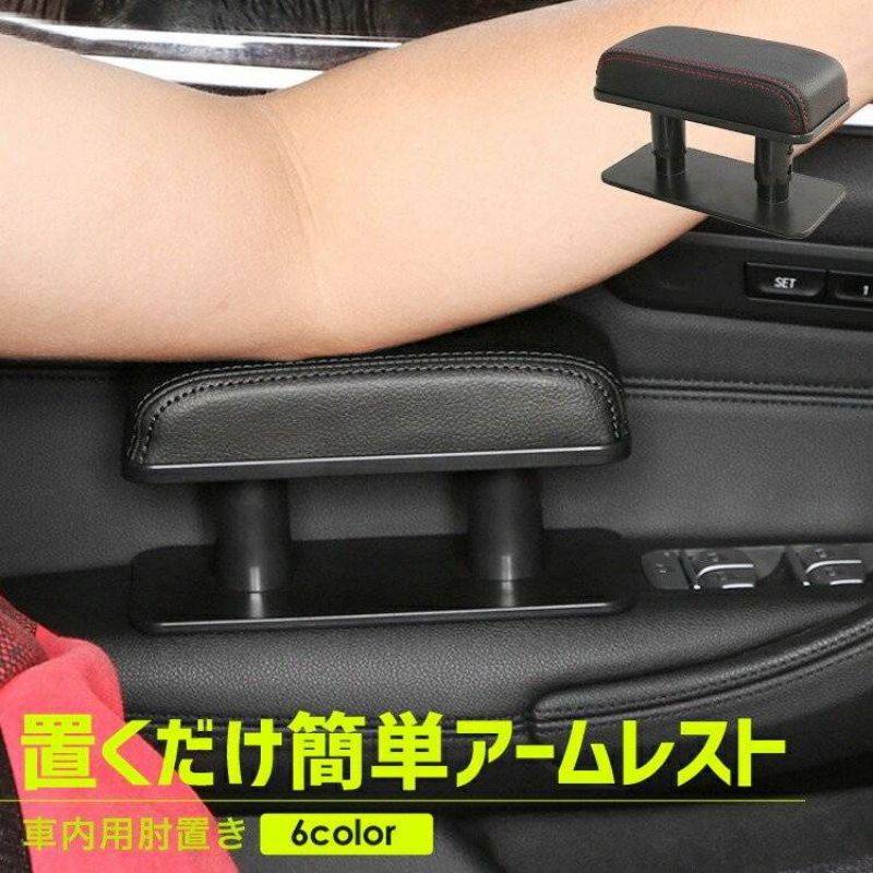 ■商品名車 アームレスト 肘置き PUレザー 高さ調整 3段階 車用 コンパクト 簡単 調整 運転 サイド ドア 長時間運転 ドライブ シンプル 粘着ゴムパッド 滑り止め 水洗い■商品説明長時間の運転、ドライブライフを快適な空間へサポートする「車内用肘置き」。長時間のドライブは腕への負担が大きく、疲れてしまいます。しかし、肘置きがあれば腕を浮かすことなくハンドルを持てるので、腕の疲労が少なく快適なドライブができます。厳選されたPUレザーを採用し、厚みのあるクッションが肘をサポートしてくれます。3段階の高さ調整ができるので、仕様されるドライバーに合わせて調整ができます。さらに、付属の粘着ゴムパッドで簡単設置が可能。様々な車種にご使用いただけます。※粘着ゴムパットの粘着力が落ちてきた場合は、水洗いできれいにすることで粘着力が回復します。■サイズ幅 約17cm × 奥行き 約7.7cm高さ 約9.2cm/10.7cm/12.2cm■カラーブラック×レッドライン/ブラック×ホワイトライン/ブラック×ブラックライン/グレー/ベージュ/ブラウン■素材PUレザー/ABS樹脂■重量0.3kg
