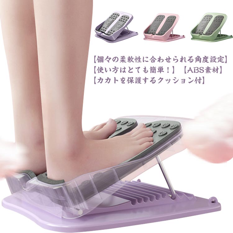 【使い方はとても簡単！】基本な使い方はストレッチボードの上に乗るだけです。ストレッチングボードに乗ることでアキレス腱、ふくらはぎ、太もも裏、おしり、腰、背中など身体の背面を中心に伸ばすことができ、これ1台で疲れの溜まりやすい下半身をしっかりストレッチすることができます。歩き回った日や立ち仕事をした1日の終わりにぜひご使用ください。【個々の柔軟性に合わせられる角度設定】本商品は9段階で角度調整が可能なため個々の柔軟性に合わせてストレッチしていくことができます。また、その日のコンディションによって角度を変えるのも有効な方法です。初めは低い位置からスタートして、徐々に角度をあげてストレッチすることで効率のいいストレッチをすることができます。【カカトを保護するクッション付】クッションを追加したことで素足でも痛みを気にすることなく快適にストレッチができるようになります。【ABS素材】耐久性に優れ、掃除がしやすく、環境にも優しい素材です。 サイズ F サイズについての説明 サイズ：幅28×奥行33cm 素材 ABS+PP 色 ピンク パープル グリーン 備考 ●サイズ詳細等の測り方はスタッフ間で統一、徹底はしておりますが、実寸は商品によって若干の誤差(1cm〜3cm )がある場合がございますので、予めご了承ください。 ●製造ロットにより、細部形状の違いや、同色でも色味に多少の誤差が生じます。 ●パッケージは改良のため予告なく仕様を変更する場合があります。 ▼商品の色は、撮影時の光や、お客様のモニターの色具合などにより、実際の商品と異なる場合がございます。あらかじめ、ご了承ください。 ▼生地の特性上、やや匂いが強く感じられるものもございます。数日のご使用や陰干しなどで気になる匂いはほとんど感じられなくなります。 ▼同じ商品でも生産時期により形やサイズ、カラーに多少の誤差が生じる場合もございます。 ▼他店舗でも在庫を共有して販売をしている為、受注後欠品となる場合もございます。予め、ご了承お願い申し上げます。 ▼出荷前に全て検品を行っておりますが、万が一商品に不具合があった場合は、お問い合わせフォームまたはメールよりご連絡頂けます様お願い申し上げます。速やかに対応致しますのでご安心ください。