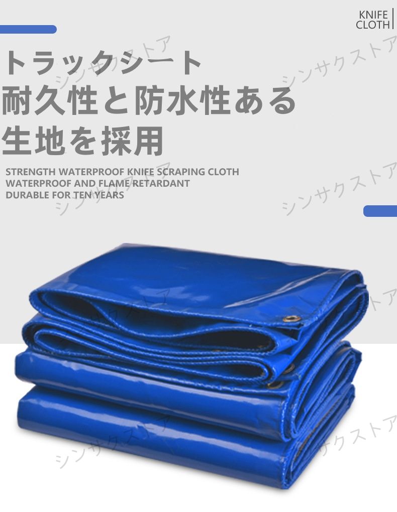商品情報・ 厚くし高性能タイブ1平方あたり約520g・ 1年中使用可能 耐寒・耐熱の機能を備えており、雨・風・雪・日光から守り、季節問わず1年中使用できます。・ 破れにくい トラックシートの角には強固なプロテクター、頑丈なハトリがあり、荷重によるシートの引き裂きを防止します。・ 燃えにくい 弊社のトラックシートは、火がつきにくい難燃性塗料、中間高強度ワイヤーベース、PVC樹脂コーディングの三層のベースでできており、火をつけても燃えにくいトラックシートになっております。・ 新しい材料 トラックシートの品質にこだわり、古い材料を使わず、新しいPVC材料を使用しております。※注文段階では、[送料]、[金額変更等]が正しく計算されない場合がございます。後ほど当店よりお送りするメールにてご確認ください。あらかじめご了承ください。※サイズの誤差について生産の時、製品の縁は少し折りたたんで縫います。なので、サイズについては、10cm〜20cmの誤差はあります。予めご了承ください