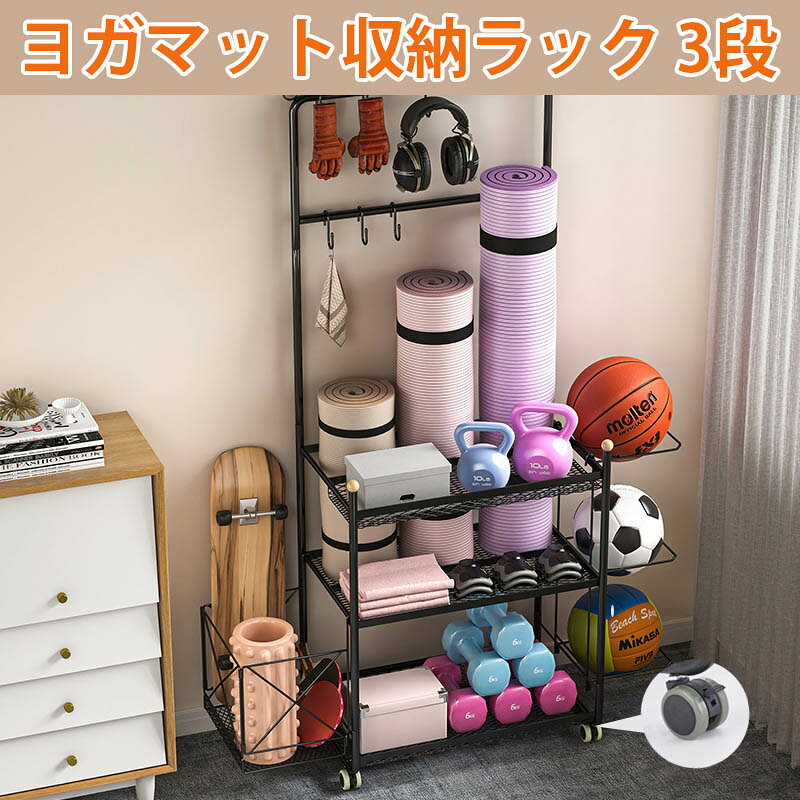 ヨガマット収納ラック 3段 ホームジム エクササイズ機器 ウエイトラック トレーニング機器収納オーガナイザー トロリーカート ホームジム用 ダンベルラック フックとホイール付き