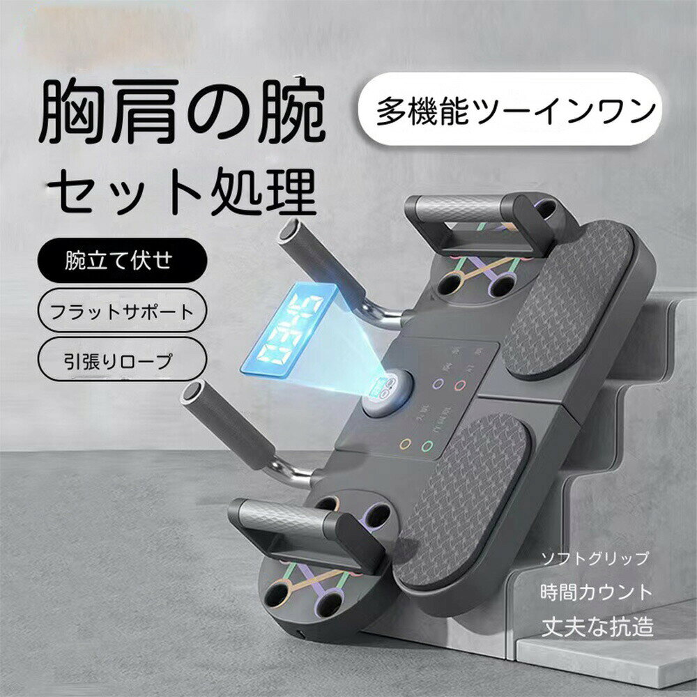 多用途 腕立て伏せトレーニングボードは、プランクサポート/腕立て伏せボード/テンションロープ/タイミング/カウントの複数の機能を備えているため、特定の筋肉を鍛えることができます ノンスリップハンドル プッシュアップバーは高度な快適なハンドルを採用し、特大のハンドルは人間工学に基づいて設計され、耐久性があり、筋肉を鍛えるときにより快適な体験ができます. 新しい運動方法 男性はプッシュアップボードを筋力トレーニングに、女性はヨガのトレーニングに、胸、背中、臀部、腹部、肩、手足を安全かつ快適にエクササイズできるように、高弾性テンションロープを追加しました。 安全性の保証 このフィットネスエクササイズボードは高品質のABSで作られているため、床用のプッシュアップハンドルはワークアウト中の滑りを防ぎます。ハンドルはTPE+金属素材 実用的なギフト このマッスルプッシュアップ ボードは、フィットネスのお供に 適です。屋内フィットネスやジムへの持ち運びに適しており、他の運動愛好家に贈ることができます