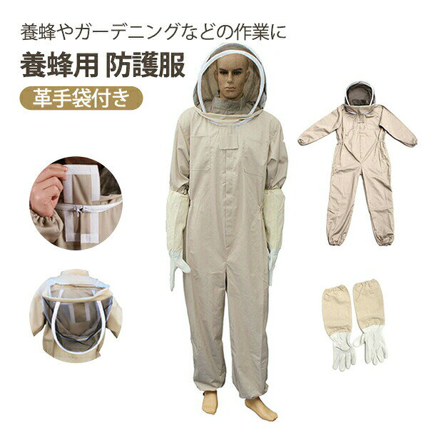 商品名:養蜂用防護服素材:ポリエステルセット内容:防護服本体、革手袋サイズ:L/XL/XXL生産国:中国ご了承 いただきたいこと：◆モニターにより色の見え方が実際の商品と多少異なることがございます。あらかじめご了承ください。◆洗濯の際は色落ちの可能性がありますので単品手洗いでお願いいたします。◆商品生地、色合い、装飾部品の色やデザインなど、生産時期によって、差異が生じます。そのため、同じ商品を複数点ご購入の場合、場合によって色、コサー ジュのデザイン等差異がでる場合がございます。ご了承ください。◆輸入商品について、ご存知の通り海外の工場での縫製は日本の工場と比べますと、縫製の見劣り・糸のほつれ、製造過程における小さ なキズ、シミなどが見られる場合がございますが、不良品ではございません。出荷時にすべての商品を検品しておりますが、予め上記点ご了承下さい。◆ご購入前に、 サイズ ・ カラー ・ 価格 ・ 数 量 ・ お客様情報 等、ご注文内容にお間違いがないか必ずご確認ください。メーカー希望小売価格はメーカーカタログに基づいて掲載しています