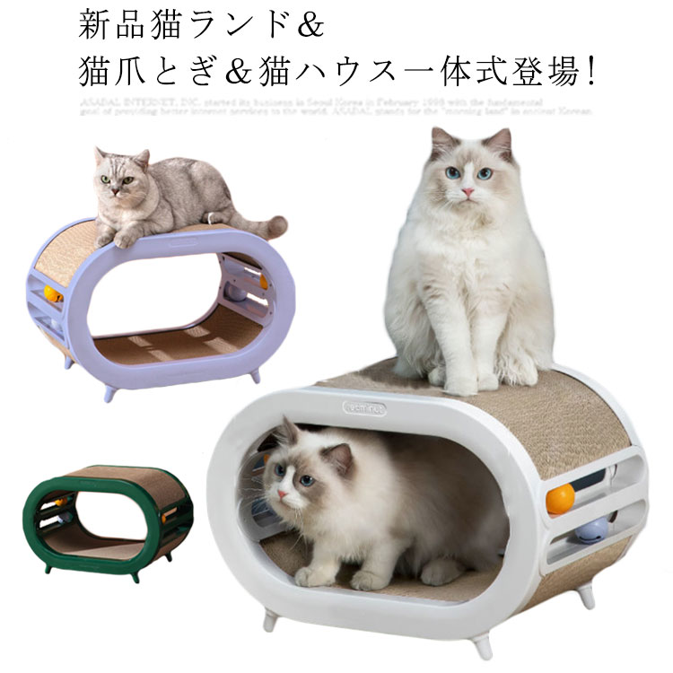 新品猫ランド 猫爪とぎ 猫 一体式登場!ストレス解消、運動不足解消、爪を整える、家具を守れるなどことに役立ちます。可愛いデザイン、お部屋のイメージを壊さず愛猫のお気に入りの場所が作れます。愛猫がどこでも爪をとげるように、高密度段ボールの爪とぎ素材を使用！お留守番にしても、爪とぎしたり、遊んだりする事ができます。愛猫が興味を示さないときに、爪とぎにふりかける「またたび」を付属しています。爪とぎだけではなく、ベッドとおもちゃとしても大活躍。爪研いだり、上で寝たり、遊んだり、ゆっくりくつろぎできる道具です。猫は爪とぎをすることで、古くなった爪を剥がし、鋭い爪をキープするためのメンテナンス。また、自分のアピー愛猫がどこでも爪をとげるように、すべて高密度段ボールの爪とぎ素材を使用！ サイズFサイズについての説明商品サイズ：図記通り （6kgまでのベッド使用可能！） ※サイズ表の実寸法は商品によって1-3cm程度の誤差がある場合がございます。モニターの発色具合により、実際の物と色が異なる場合があります。素材ABS　高密度ダンボール色ホワイト グリーン パープル備考注意★洗濯時、色落ちがございます。他の物とのお洗濯もお控えくださいませ。湿気を含んだ状態や水を含んだまま放置しないでください。この製品は洗濯で若干縮むことがあります。洗濯機は使用できません。※ベージュ×モカのみ使用糸の関係上、風合いが少々異なります。 ●綿混合商品は洗濯時に多少縮む事がございます。 ●本製品は生産過程におきまして、生地を織る際の糸の継ぎ目や多少のほつれが生じることがありまが、品質上は問題ありません。また、生地の織りに他繊維が混紡している場合もございます。▼色落ちの恐れがございますので、他のものとは分けて洗濯してください。▼タンブラー乾燥はお避け下さい。▼洗濯の際は他の物と区別して、漂白剤を避け、手洗いを お勧めします。