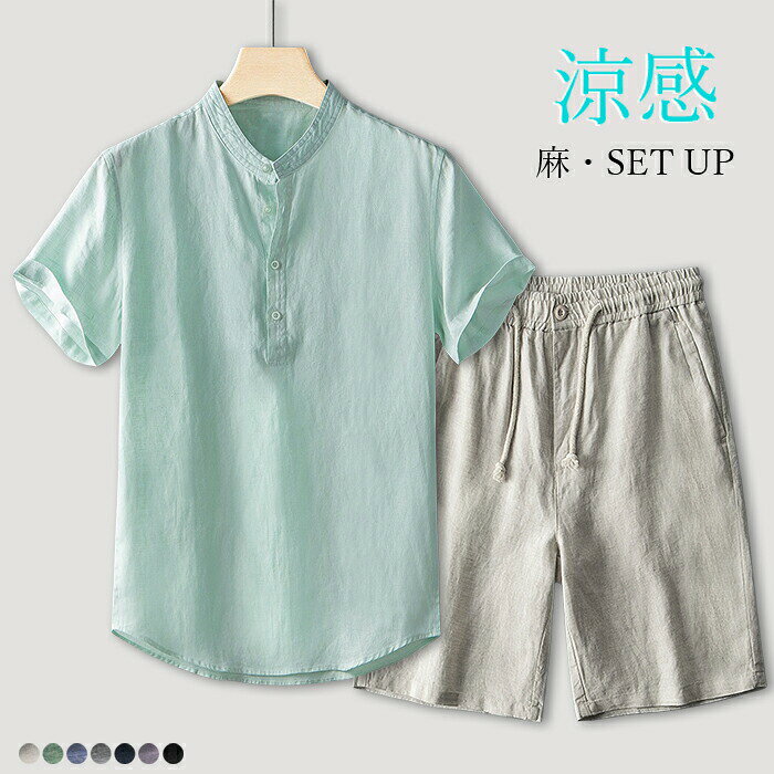 サイズ M、L、XL、XXL、3XL 同じ商品でも生産時期やカラーにより形やサイズに多少の"誤差"が生じる場合もございますので、ご了承ください。※ご注意：全体的に小さめのサイズです。普段着ているものより、1−2つ上のサイズをお薦めいたします。※正確なサイズを測るよう心掛けておりますが、採寸用サンプルの実寸値となりますので、 お手元にお届けする商品と表記寸法の間に多少の誤差が生じる場合がございます。 カラー 　トップス：亜麻色、ホワイト、グリーン、ブルーパンツ：亜麻色、グリーン、ブルー、グレー、ネイビー、パープル、ブラック　 素材 亜麻100% 商品仕様 　伸縮性：無し　　裏地：無し　　透け感：無し　　生地の厚さ：普通 関連キーワード リネンスーツ メンズ 半袖シャツ 5分丈パンツ 2点セットアップ 亜麻素材 通勤 旅行 カジュアル上下セット リネン100%シャツ リネン100%ショートパンツ バギーパンツ ジョギングパンツ 半ズボン おしゃれ サマーセットアップ 短パン 部屋着 軽量 涼しい 夏物 ご利用ガイド 配送納期・返品・交換・キャンセルなどについて商品到着後7日以内に交換・返品可能